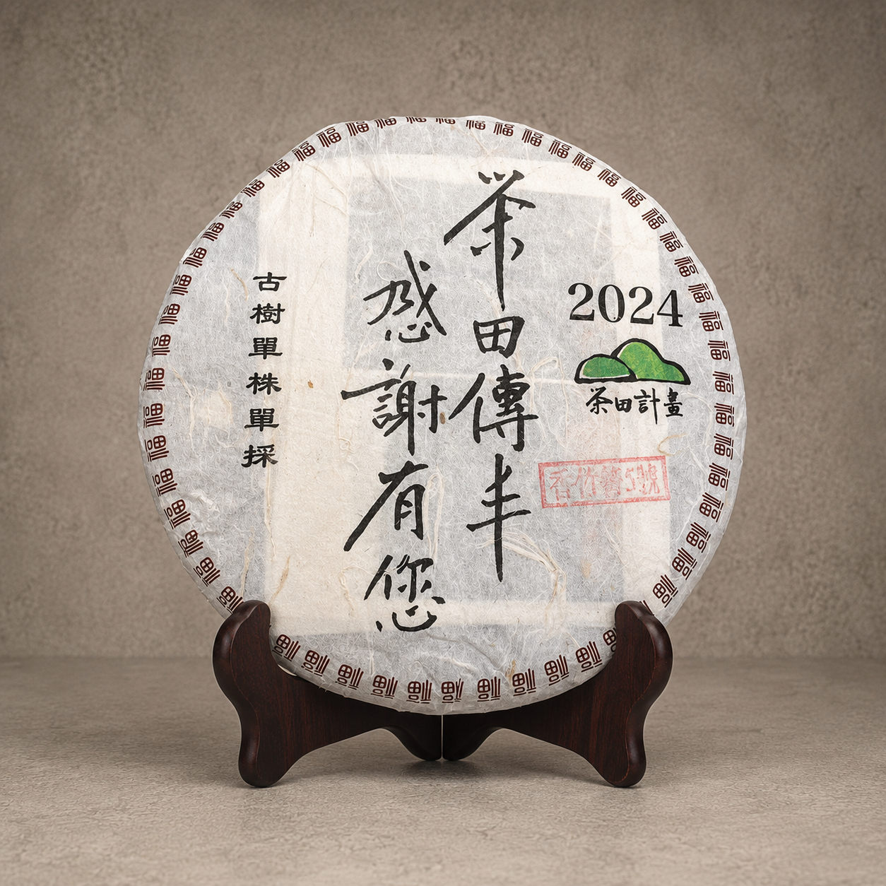 2024年 單株古樹青餅(香竹箐古樹-編號5)